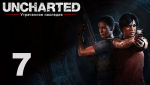 Uncharted: Утраченное наследие - Глава 4: Западные Гаты ч.4 - Прохождение игры [#7] | PS4 (2017 г.)