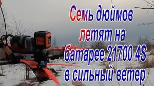 Батарея 21700 4S на семь дюймов летит в сильный ветер