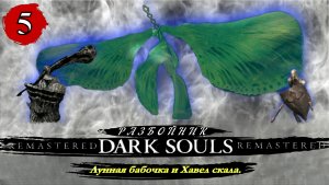 Dark Souls Remastered Разбойник  Лунная бабочка и Хавел скала - Прохождение. Часть 5