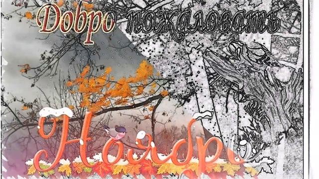 Ноябрь уже на пороге. Музыка Андрей Обидин композиция "Саксофон и снег". смотреть онлайн