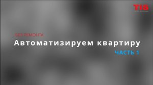 Умная квартира без ремонта. Меняем выключатели и получаем голосовое управление светом.