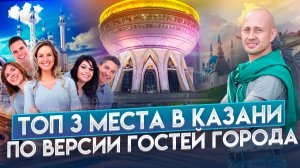 Топ 3 мест в Казани по версии гостей города