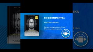 АудиоКнига "ПСИХОКИБЕРНЕТИКА" Автор Максвелл Мольц
