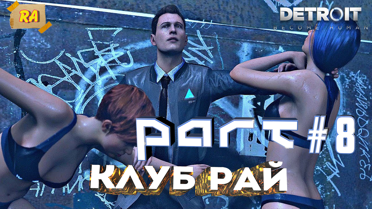 DETROIT- Become Human #8 Клуб рай