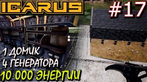 10 000 ЭНЕРГИИ ДЛЯ ЭЛЕКТРИЧЕСКИХ СТАНКОВ. ДОМ НА ВОДЕ ДЛЯ ГЕНЕРАТОРОВ. Прохождение ICARUS #17
