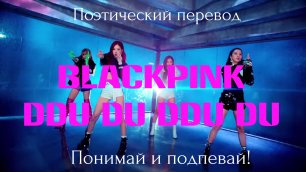 BLACKPINK - DDU-DU DDU-DU (ПОЭТИЧЕСКИЙ ПЕРЕВОД песни на русский язык)