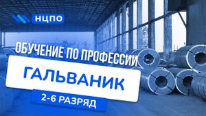 Обучение ГАЛЬВАНИК: пройти курсы дистанционно/очно с практикой и получить удостоверение гальваник