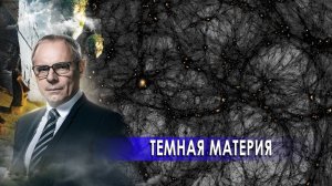 Тёмная материя. Странное дело. Документальный фильм. (24.12.2020).