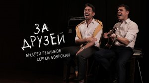 Андрей Резников и Сергей Боярский - За друзей (Премьера клипа, 2021)