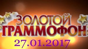 Хит-парад "Золотой граммофон" 27.01.2017