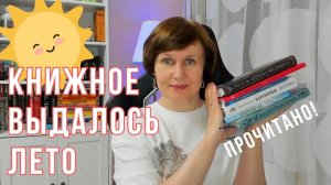 ПРОЧИТАНО: Яркие книги