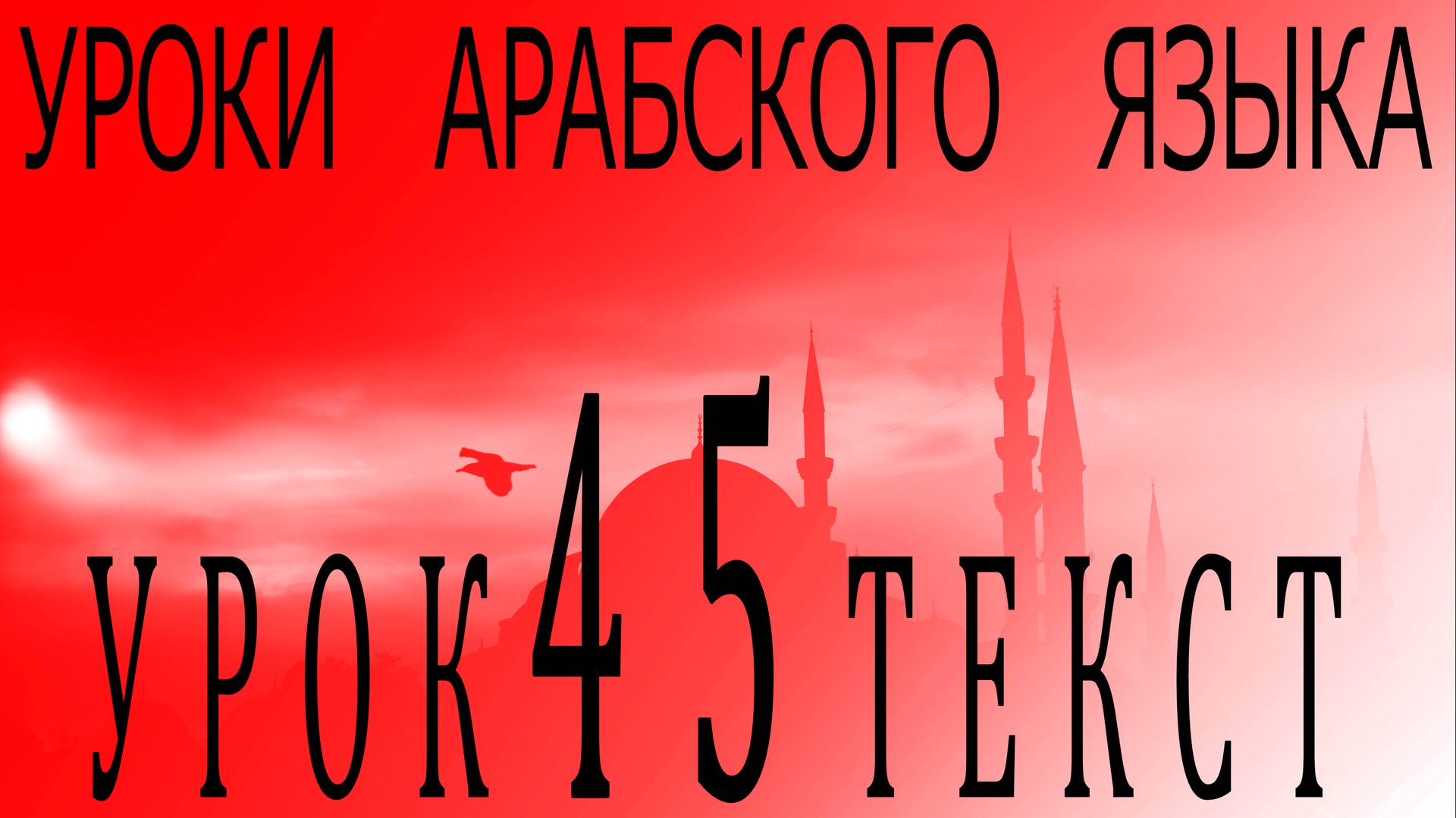 Уроки арабского языка. Урок 45 текст смотреть онлайн