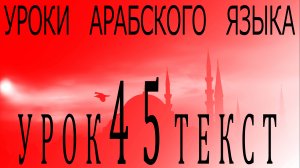 Уроки арабского языка. Урок 45 текст