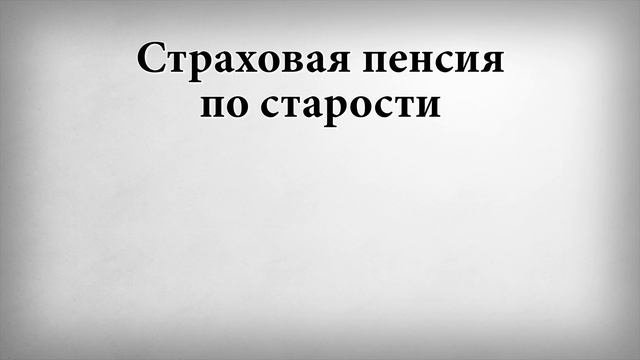 Страховая пенсия по старости