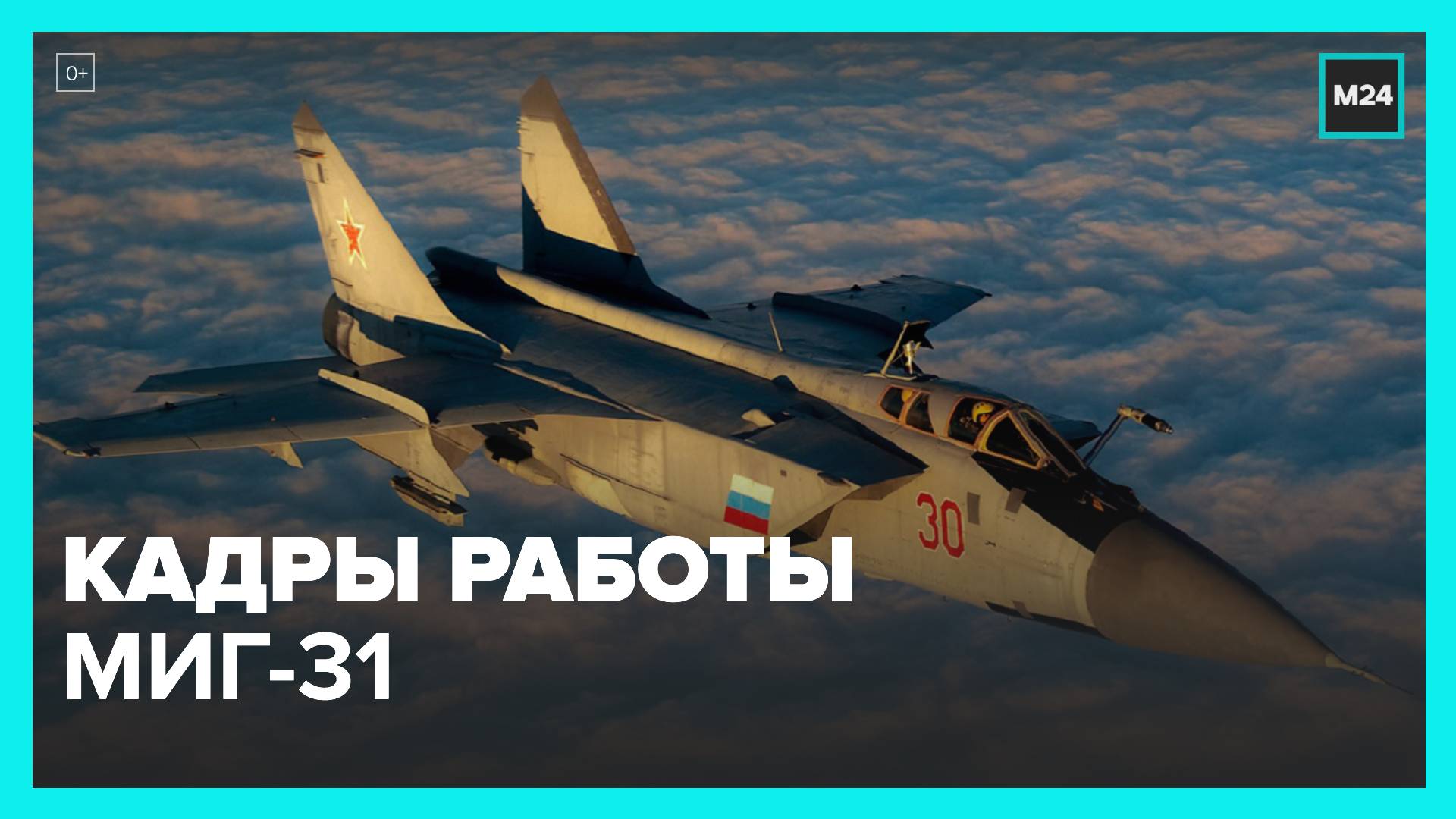 Россиянам показали кадры работы истребителей МиГ-31 - Москва 24