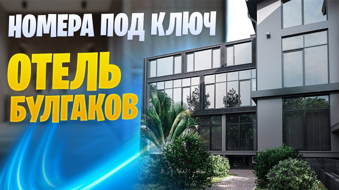 Доходные номера с ремонтом под ключ в Сочи Отель "Булгаков"
