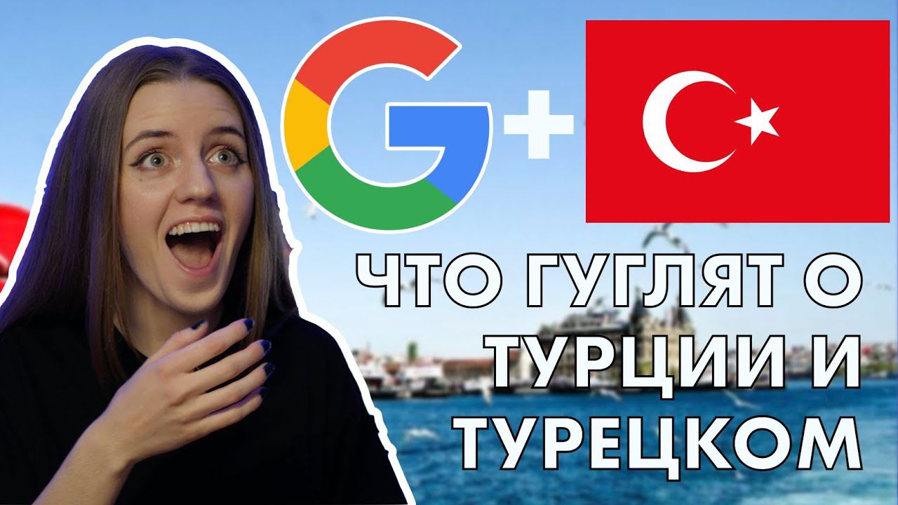 "КАК БУДЕТ НА ТУРЕЦКОМ", или что гуглят изучающие турецкий