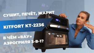 Аэрогриль | Что не приготовит Kitfort KT-2236 «3-в-1»?