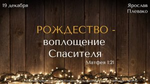 19.12.2021. Ярослав Плевако "Рождество - воплощение Спасителя".