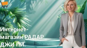 Интернет-магазин RADAR GP | Партнерская программа РАДАР ДЖИ ПИ.