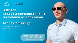 Авито: секреты продвижения на площадки от практиков. Мастермайнд 02.05.24