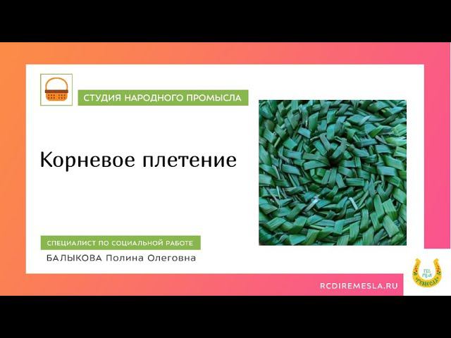 Корневое плетение