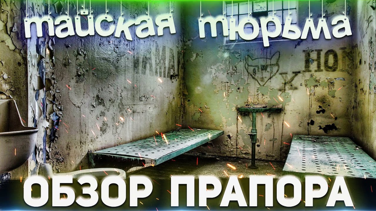 ТАЙСКАЯ ТЮРЬМА | Обзор от Прапора