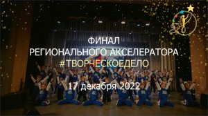 Финальный концерт Акселератора авторских произведений #ТВОРЧЕСКОЕДЕЛО (г. Челябинск, 17.12.2022)