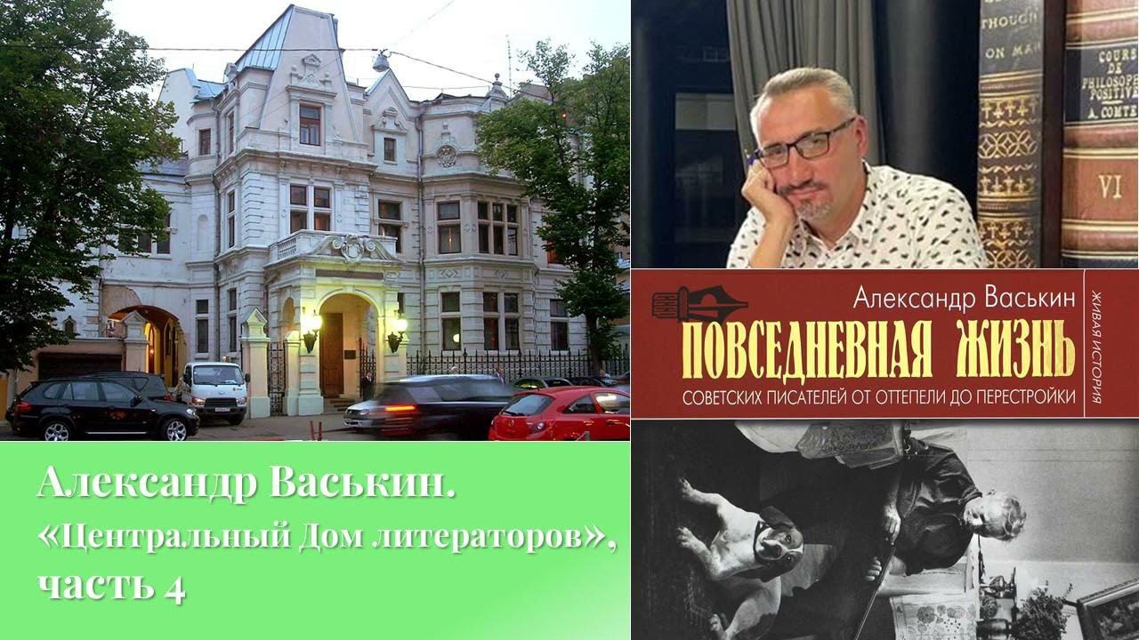 Центральный Дом литераторов, часть 4 (Прогулки по Москве с Александром Васькиным)