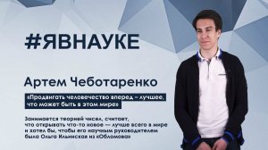 Артем Чеботаренко: «Продвигать человечество вперед — лучшее, что может быть в этом мире»