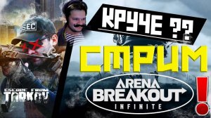 УБИЙЦА ТАРКОВА! ЛУЧШИЙ БЕСПЛАТНЫЙ EXTRACTION ШУТЕР 2024 ГОДА ARENA BREAKOUT INFINITE!