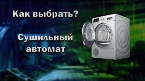 Как работает сушильный автомат.mp4