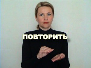 ЖЕСТОВЫЙ ЯЗЫК. СЛОВАРЬ. Повторить