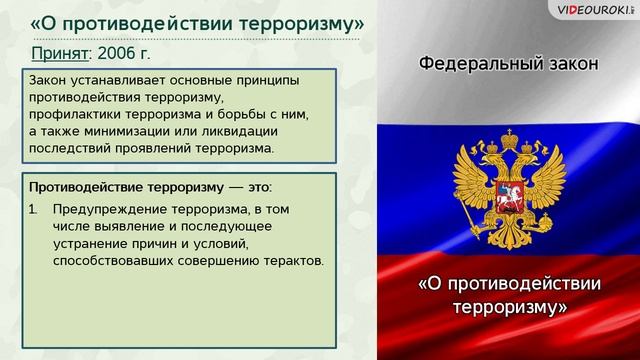 14. Нормативно-правовая база борьбы с терроризмом и экстремизмом в Российской Федерации