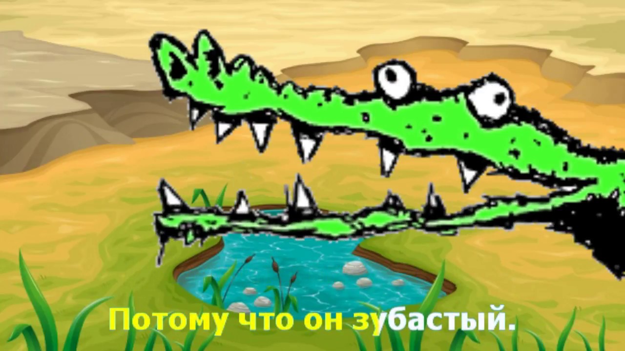 Песня крокодил караоке. Жил на свете крокодил. Я влюбилась в крокодила караоке. Жил да был Крокодильчик на свете песня слушать. Найти песню жил да был Крокодильчик на свете.