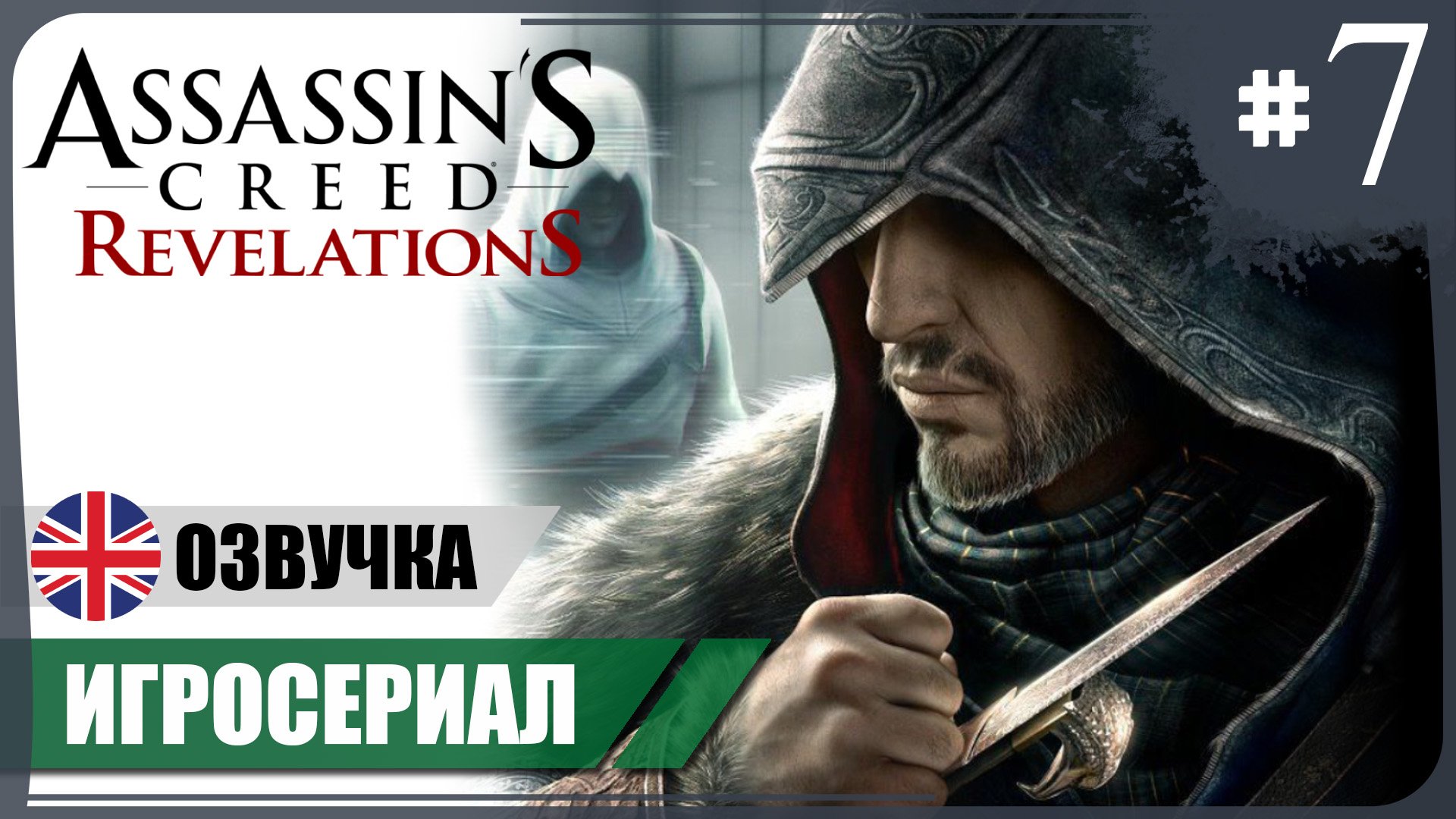 Новый режим ● AC: Revelations #7 ❖ Игросериал ❖ АНГЛ. озвучка ● РУС. субтитры