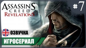 Новый режим ● AC: Revelations #7 ❖ Игросериал ❖ АНГЛ. озвучка ● РУС. субтитры