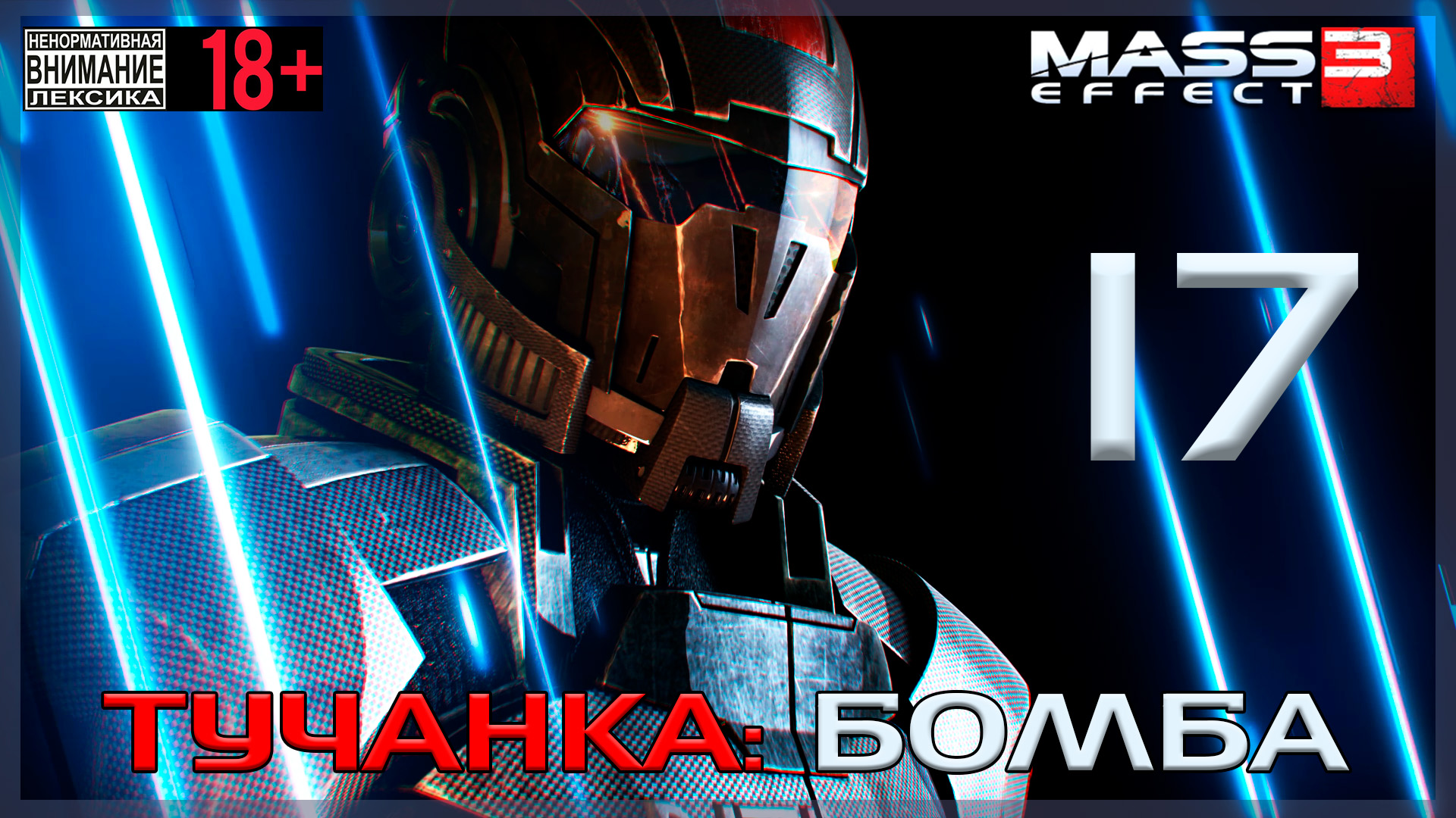 Mass Effect 3 / Original #17 Тучанка: Бомба