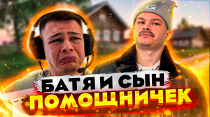 Батя и Сын! Помощничек!