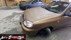 Ланос в стильном защитном покрытии