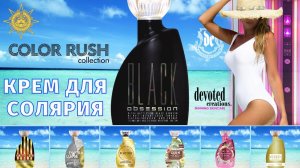 Black Obsession™ | Color Rush | Devoted Creations | DevotedCreations.RU | Aroga.RU