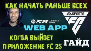 ДАТА ВЫХОДА ВЕБ ПРИЛОЖЕНИЯ FC25 ★ КАК НАЧАТЬ РАНЬШЕ ВСЕХ В EA SPORTS FC 25 ★ WEB APP #FC25