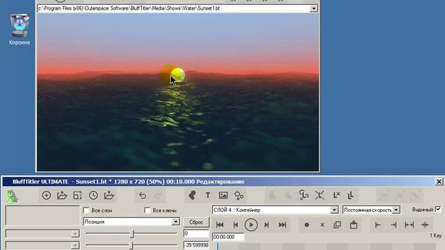 Урок 44 Восход солнца над океаном в BluffTitler v13.mp4