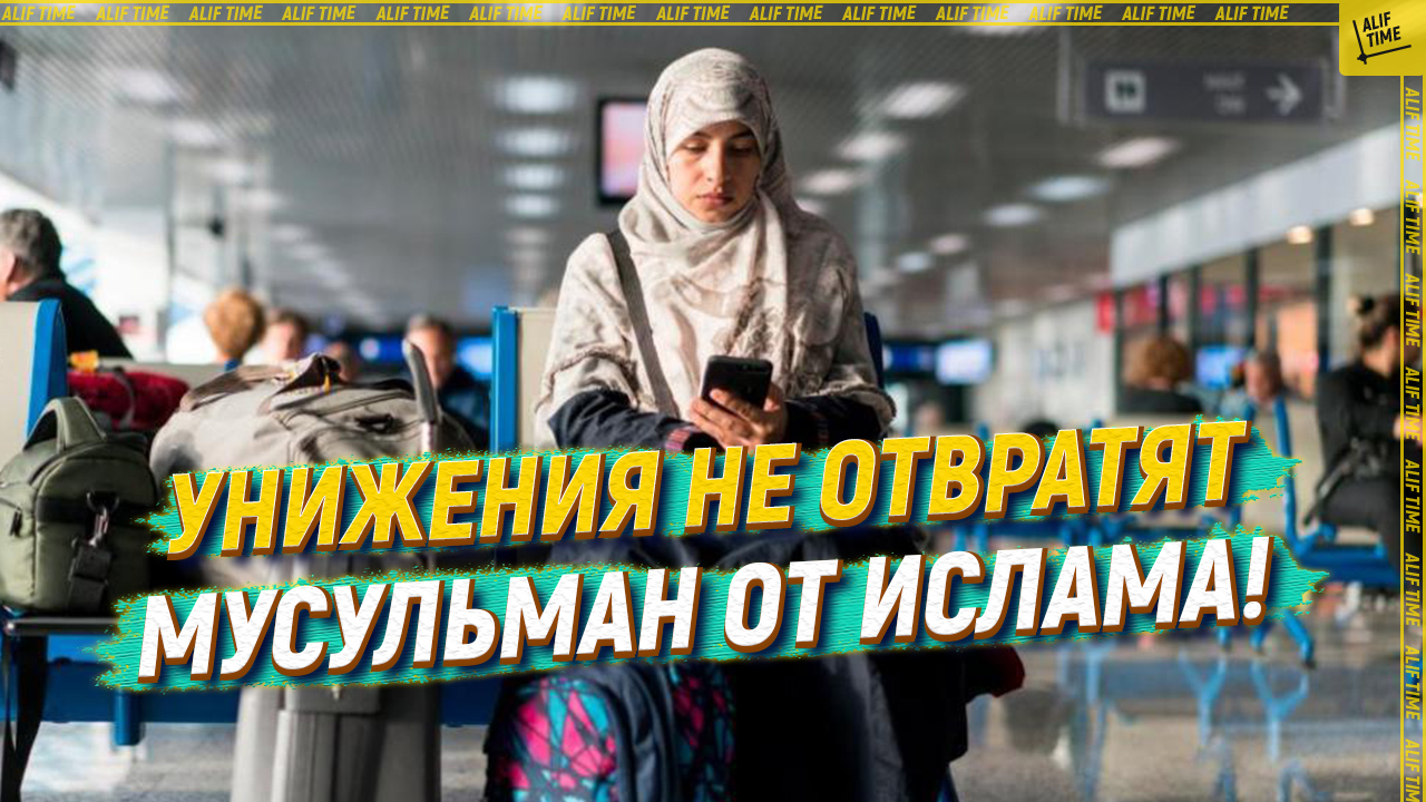 Унижения не отвратят мусульман от ислама!