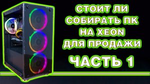 Как зарабатывать на сборках на Зеоне? Часть первая. ПроЭкт СОТКА #9