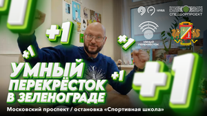 Новый «Умный перекрёсток» в Зеленограде по адресу - Московский проспект/ ООТ «Спортшкола»