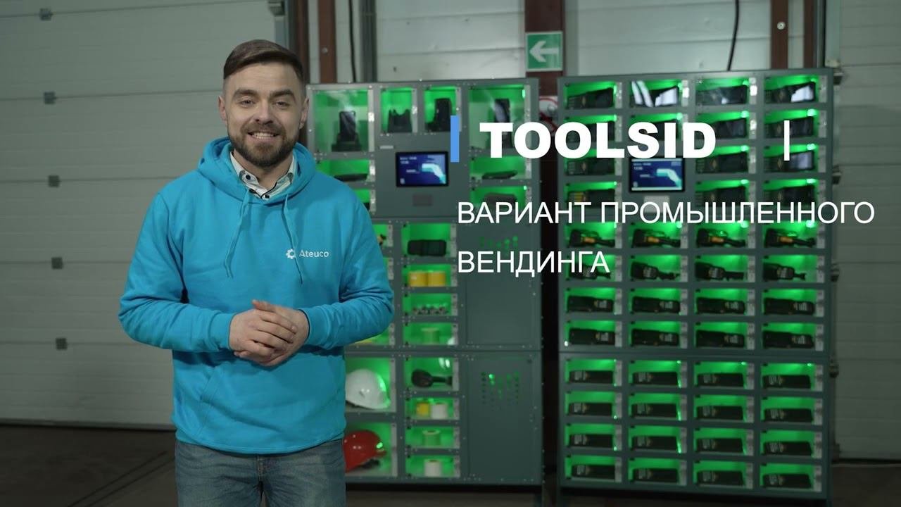 TOOLSiD - автоматизированная система хранения, контроля использования оборудования на складе