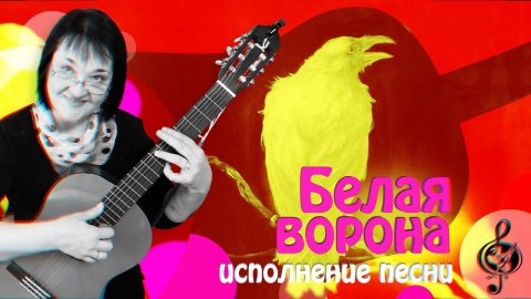 "Белая ворона". Исполнение песни.