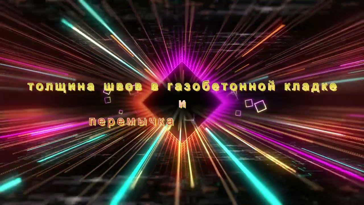 швы и перемычка в доме из газобетона смотреть онлайн
