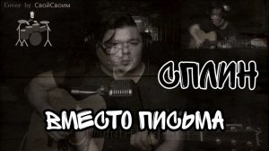 Сплин - Вместо письма(Маяк) (cover by Свой Своим)